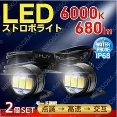 ストロボライト 2セット ホワイト 車 バイク 12v フラッシュ LED