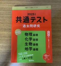 2025年 共通テスト 過去問研究 物基・化基・生基・地基