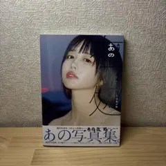 【ANO ARIKA 】あのちゃん 写真集 在処 & オリジナルポスター