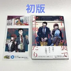 イラストカード付】スーパーの裏でヤニ吸うふたり 1巻 TSUTAYA特典