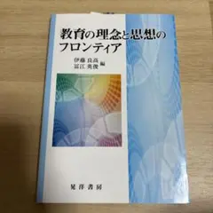 教育の理念と思想のフロンティア