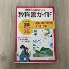 【美品】教科書ガイド 国語 光村図書 中3 美品 書き込みなし