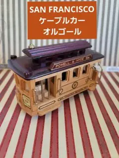 2026年最新】サンフランシスコケーブルカーオルゴールの人気アイテム