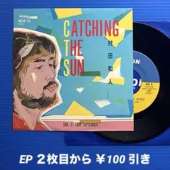 村田和人／CATCHING THE SUN／EPレコード9710《プロモ見本盤》