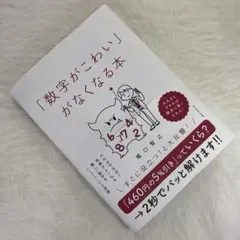 「数字がこわい」がなくなる本