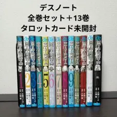 デスノート　全巻セット【1～12巻+13巻】