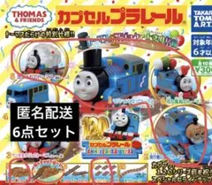 カプセルプラレール トーマスがマジックで大変身！？編　全6種セット