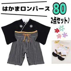 80 はかまロンパース 誕生日 お食い初め 百日祝い 節句 男の子 靴下セット