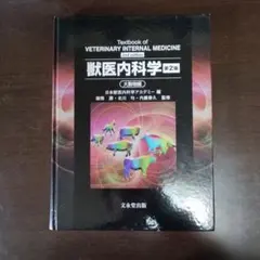 2026年最新】獣医内科学 第3版の人気アイテム - メルカリ