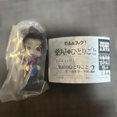 薬屋のひとりごと でふぉフィグ！ キーホルダー vol.2 壬氏1