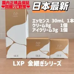 正規品 SK-II LXP金継ぎエッセンス1本+クリーム1個+アイクリーム1個