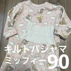 キルトパジャマ　ミッフィー　ピンク　うさぎ　女の子　腹巻き付き　長袖　長ズボン