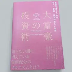 大富豪の投資術 大富豪の投資術(マーク・モーガン・フォード, パームビーチリサーチ
