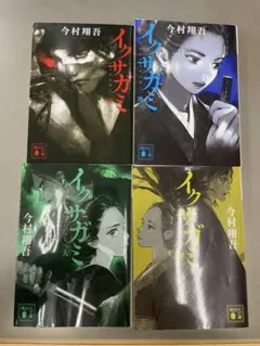 イクサガミ 全4巻セット（天・地・人・神） 今村翔吾 - メルカリ