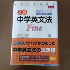 Z会中学英文法fine　中学1～3年