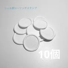 シーリングスタンプ　シェル　白 10個入り