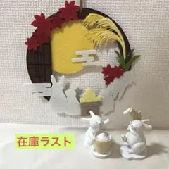 お月見　オブジェセット　十五夜　中秋の名月　うさぎ　餅つき　ナチュラルキッチン