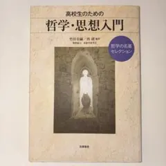 高校生のための哲学・思想入門 哲学の名著セレクション