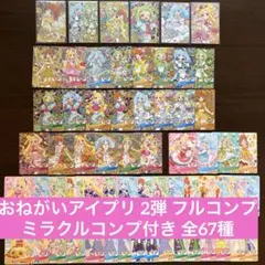 おねがいアイプリ 2弾 サイン 星4 ミラクル 全67種類 フルコンプリート おねがいアイプリ 2弾 サイン 星4 ミラクル 全67種類 フルコンプ 最