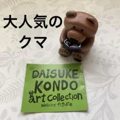 コンドウダイスケ ガチャDAISUKE KONDO アートコレクション　クマ