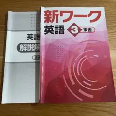 新ワーク　英語3 東書のサムネイル