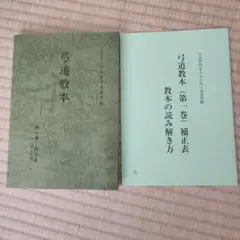 弓道教本 第一巻 射法篇 補正表付き