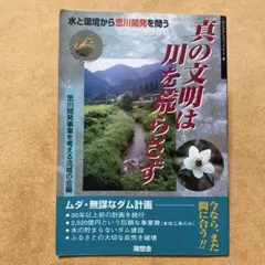 真の文明は川を荒らさず 思川開発を問う すいそうしゃブックレット
