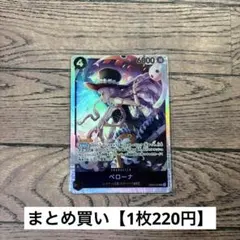 【220円】ワンピースカード　ペローナ　SR 【在庫1枚】