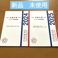 中京大学入試問題集、総合型選抜、学校推薦型選抜　過去問2024・2025年度のサムネイル