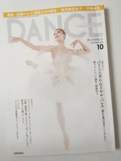 ダンスマガジン 2025年10月号