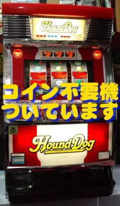 【パチスロ実機】ネット★ハウンドドッグ【コイン不要機付】４号機・希少台・人気台のサムネイル