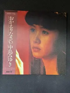 中島みゆき おかえりなさい レコード