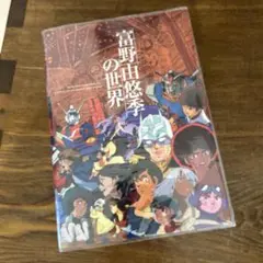 『富野由悠季の世界』図録 ＋ 『富野由悠季の世界』オリジナルパンフレット 富野由悠季の世界 | KINEJUN ONLINE