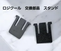 ロジクール 交換部品 スタンド 足