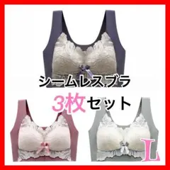 L 3枚組　シームレスブラ レース ブラ ノンワイヤー ナイトブラ まとめ売り