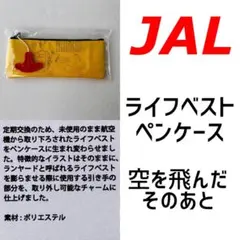 【新品未使用☆JAL】ライフベスト　ペンケース　空を飛んだそのあとのサムネイル