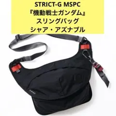 STRICT-G MSPC 機動戦士ガンダム　スリングバッグ シャア・アズナブル