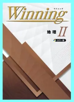 Winningウイニング　地理Ⅱ　2025年度改訂版