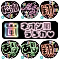 A3ファンサうちわ　ネオン風文字　嵐　ジャンボうちわ　選べる　まとめ買い申請可能