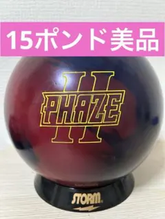 2026年最新】フェイズ2 ボウリングの人気アイテム - メルカリ