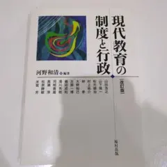 現代教育の制度と行政〔改訂版〕
