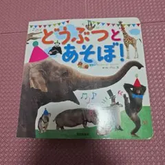 どうぶつとあそぼ！