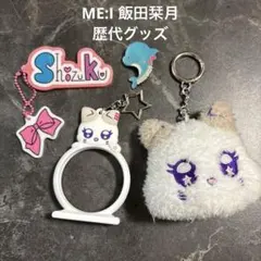 【ME:Iグッズ多数出品】ME:I 飯田栞月　グッズ　まとめ売り　TSUKI
