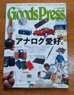 Goods Press 06 アナログ愛好