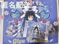 鬼滅の刃　冨岡義勇 バースデー　ランチョンマット　ポストカード