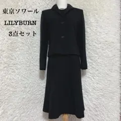東京ソワール LILYBURN 3点　ブラックフォーマル　セットアップ 9 M