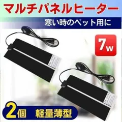 7w マルチパネルヒーター 2個 水槽 熱帯魚 ハムスター 爬虫類 ペット