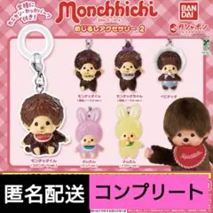 モンチッチ　めじるしアクセサリー2　6種　コンプリート　ガチャ