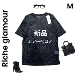 【Riche glamour】リシェグラマー 新品 ベロア シアー カットソーのサムネイル