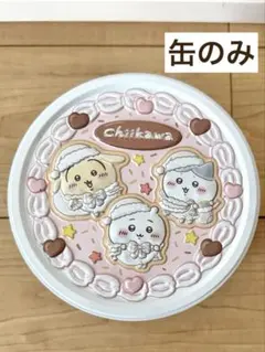 【新品】ちいかわケーキホール缶 缶のみ